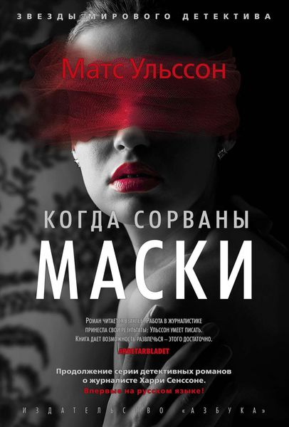Обложка книги  «Когда сорваны маски»
