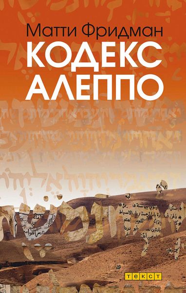 Обложка книги «Кодекс Алеппо»