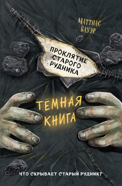 Обложка книги «Проклятие старого рудника»