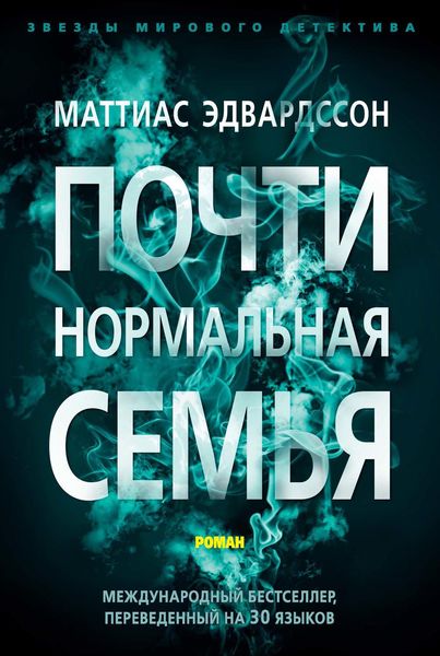 Обложка книги  «Почти нормальная семья»
