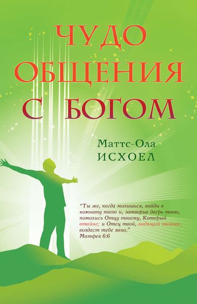 Обложка книги  «Чудо общения с Богом»