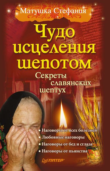 Обложка книги «Чудо исцеления шепотом»