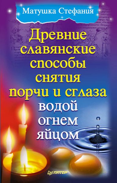 Обложка книги «Древние славянские способы снятия порчи и сглаза водой, огнем, яйцом»