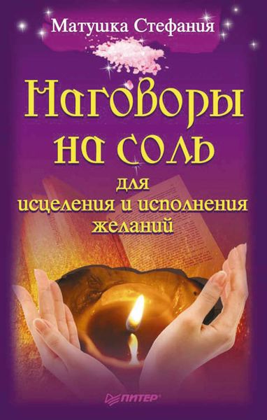 Обложка книги «Наговоры на соль для исцеления и исполнения желаний»