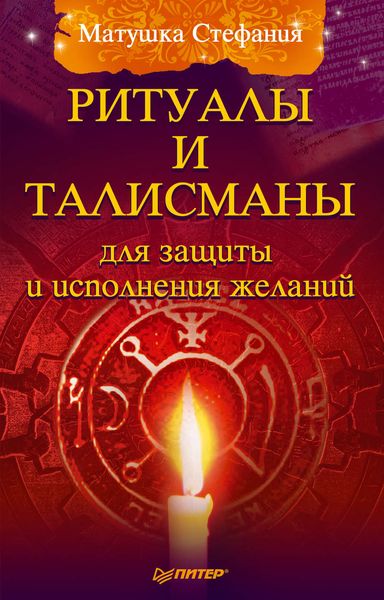 Обложка книги «Ритуалы и талисманы для защиты и исполнения желаний»