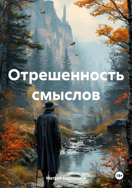 Обложка книги  «Отрешенность смыслов»