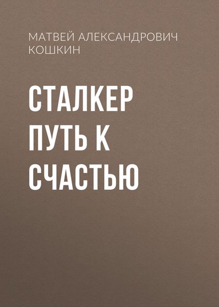 Обложка книги «Сталкер Путь к счастью»