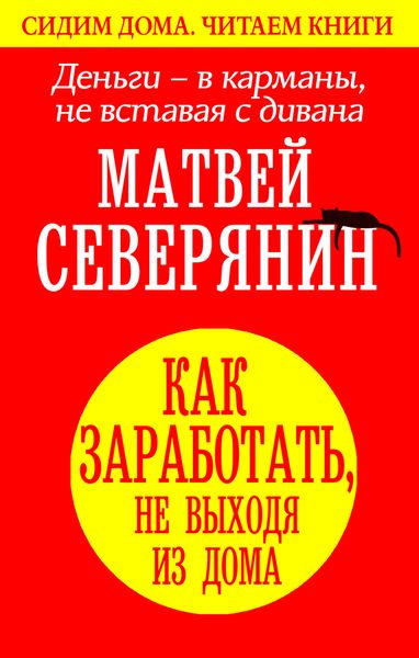 Обложка книги «Деньги – в карманы, не вставая с дивана. Как заработать, не выходя из дома»