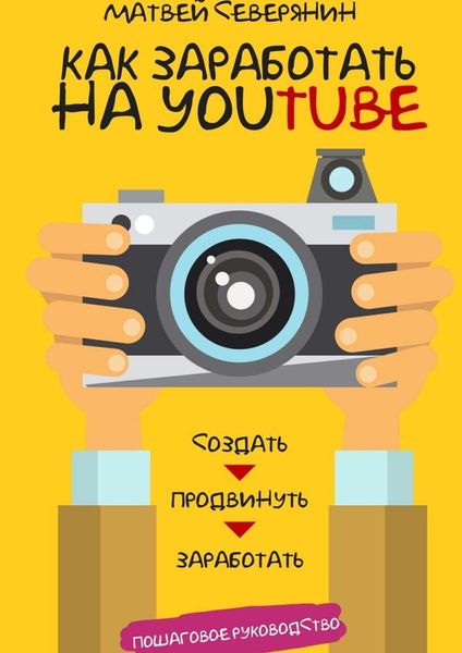 Обложка книги  «Как заработать на YouTube. Пошаговое руководство»