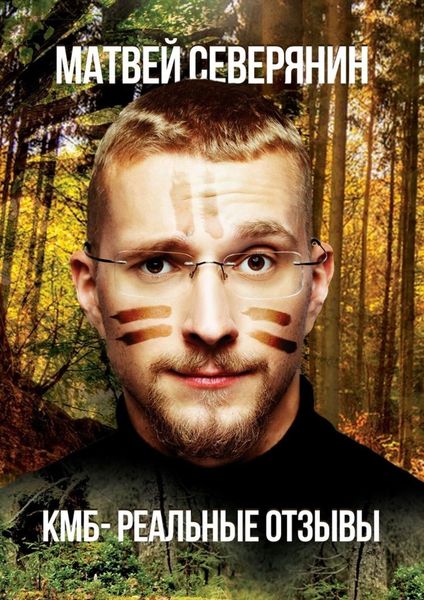 Обложка книги «КМБ – реальные отзывы»
