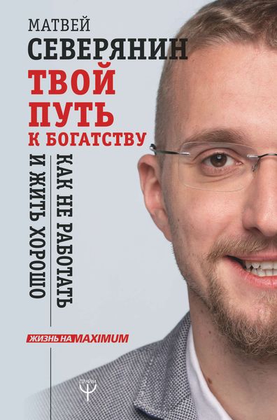 Обложка книги «Твой путь к богатству. Как не работать и жить хорошо»