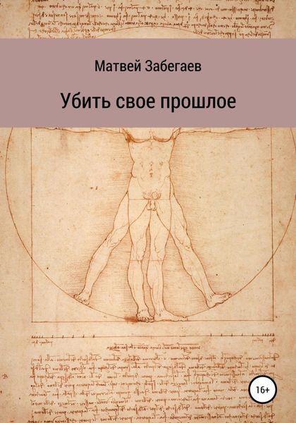 Обложка книги «Убить свое прошлое»