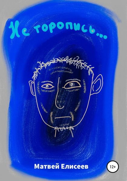 Обложка книги  «Не торопись…»