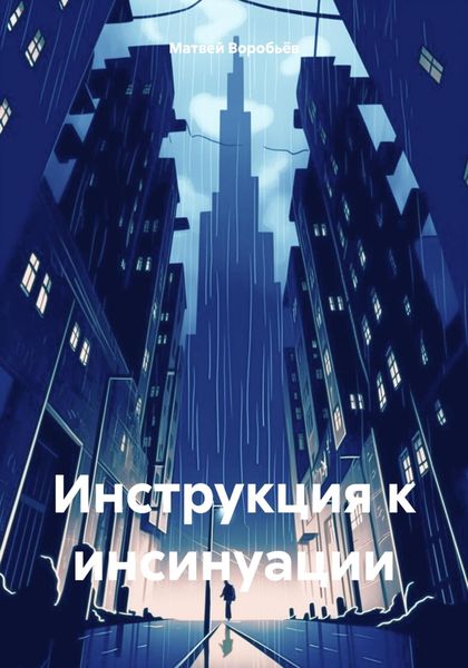 Обложка книги  «Инструкция к инсинуации»