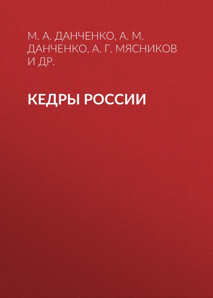 Обложка книги  «Кедры России»