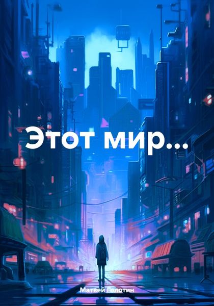 Обложка книги  «Этот мир…»