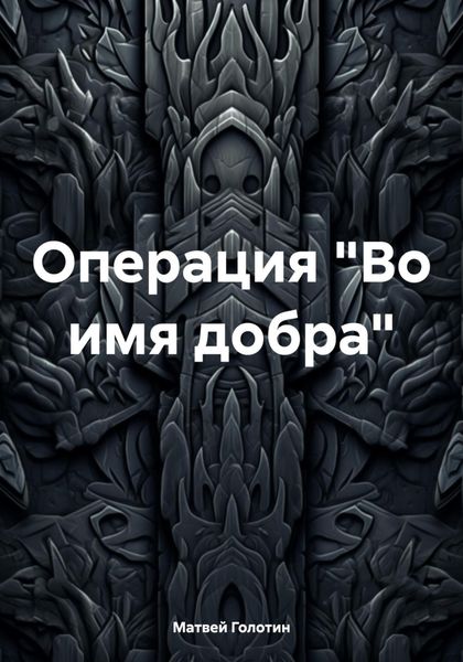 Обложка книги «Операция «Во имя добра»»