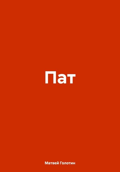 Обложка книги  «Пат»