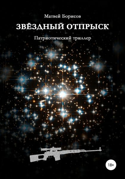 Обложка книги  «Звёздный отпрыск»