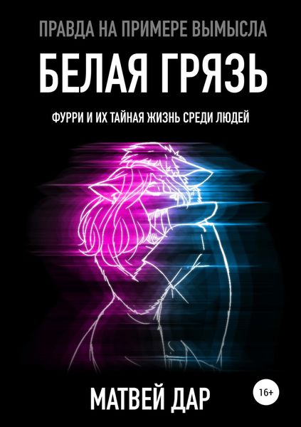 Обложка книги «Белая грязь»