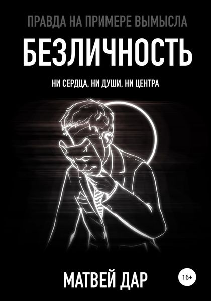 Обложка книги «Безличность»