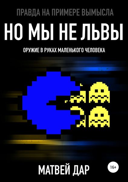 Обложка книги «Но мы не львы»