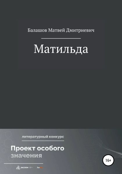 Обложка книги  «Матильда»