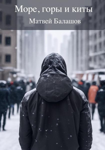 Обложка книги  «Море, горы и киты»