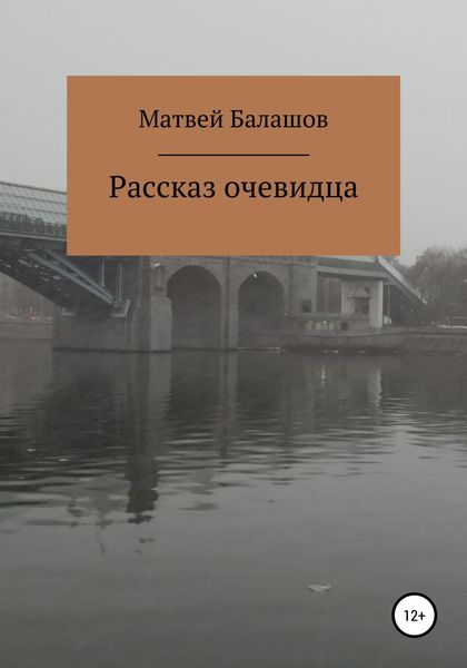 Обложка книги  «Рассказ очевидца»