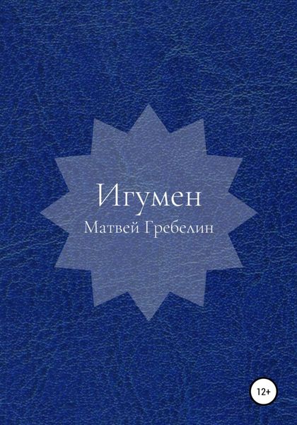Обложка книги  «Игумен»