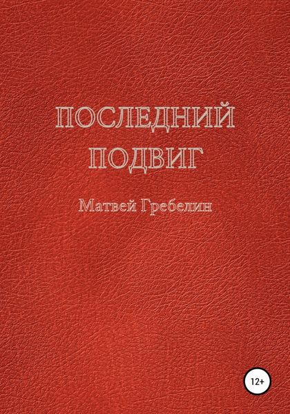 Обложка книги  «Последний подвиг»