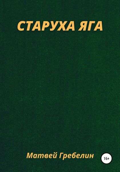 Обложка книги  «Старуха Яга»