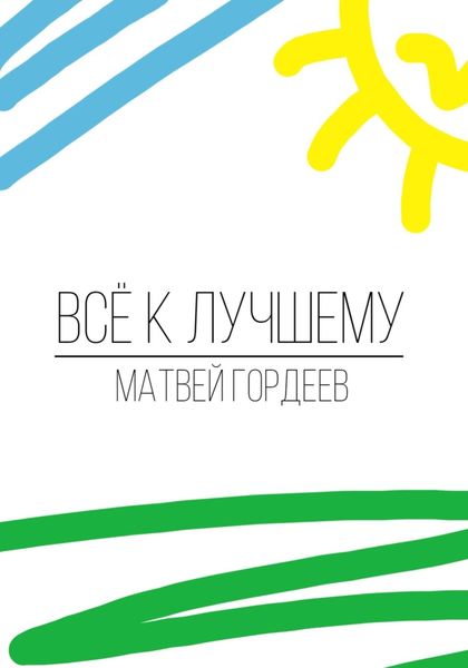 Обложка книги  «Всё к лучшему»
