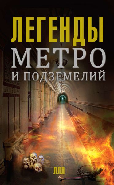 Обложка книги «Легенды метро и подземелий»