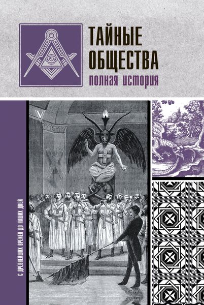 Обложка книги «Тайные общества. Полная история»