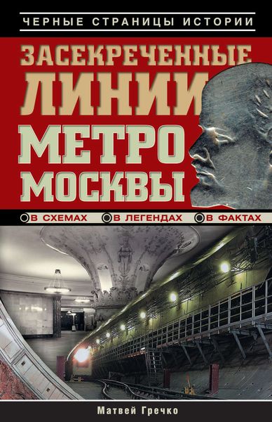 Обложка книги «Засекреченные линии метро Москвы в схемах, легендах, фактах»