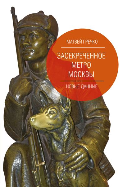Обложка книги «Засекреченное метро Москвы. Новые данные»