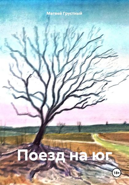 Обложка книги «Поезд на юг»