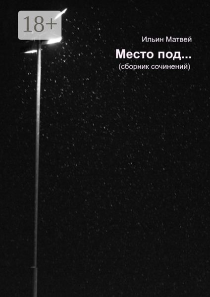 Обложка книги  «Место под…»