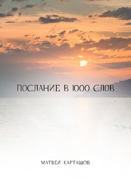 Обложка книги  «Послание в 1000 слов»