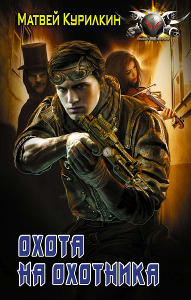 Обложка книги «Охота на охотника»