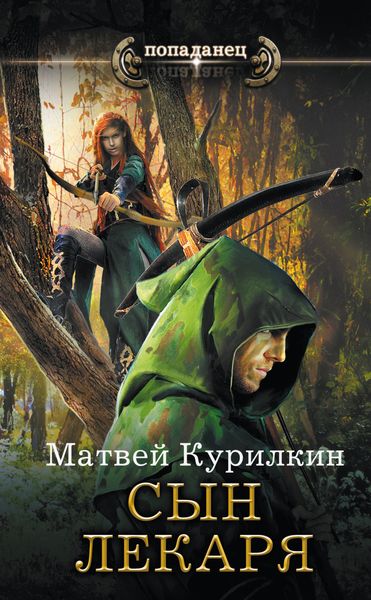 Обложка книги «Сын лекаря»