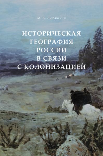 Обложка книги  «Историческая география России в связи с колонизацией»