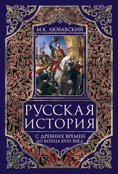 Обложка книги  «Русская история с древних времен до конца XVIII века.»