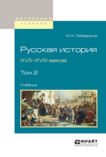 Обложка книги  «Русская история XVII-XVIII веков в 2 т. Том 2. Учебник для вузов»