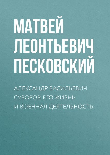 Обложка книги  «Александр Васильевич Суворов. Его жизнь и военная деятельность»