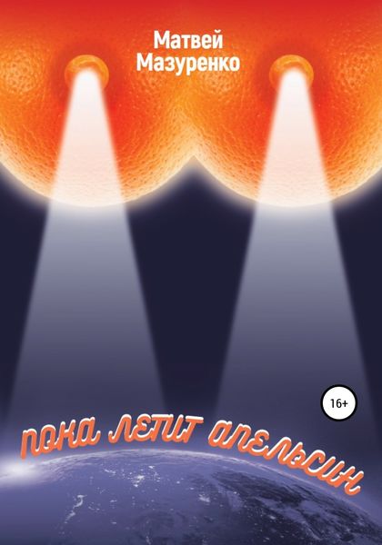 Обложка книги  «Пока летит апельсин»