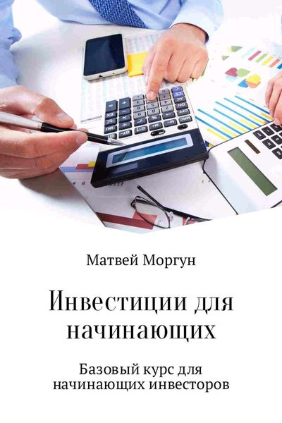 Обложка книги  «Инвестиции для начинающих»