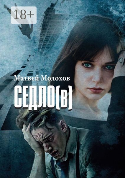 Обложка книги «Седло (в)»