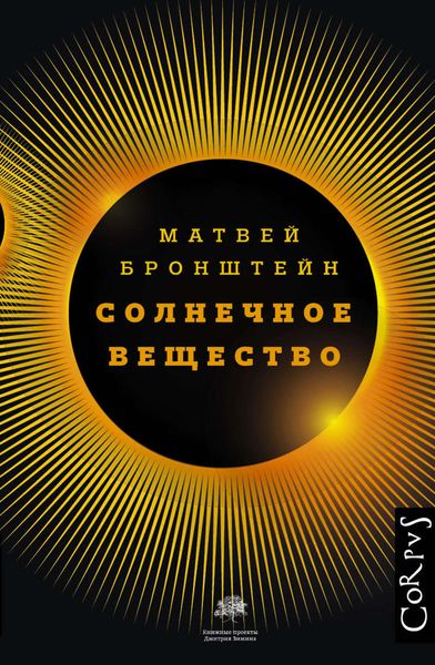 Обложка книги  «Солнечное вещество и другие повести, а также Жизнь и судьба Матвея Бронштейна и Лидии Чуковской»